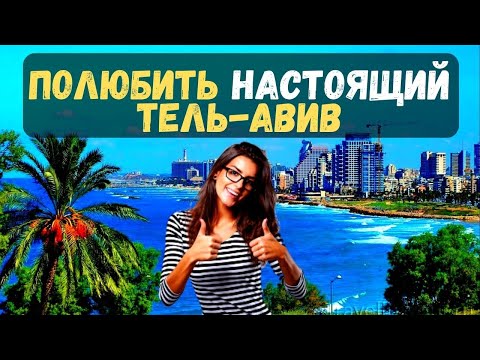 Экскурсия в Тель-Авиве Полюбить настоящий Тель Авив