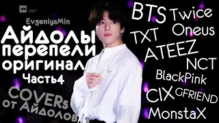 АЙДОЛЫ ПЕРЕПЕЛИ ОРИГИНАЛ #4 | COVERs ОТ АЙДОЛОВ | KPOP АЙДОЛЫ ПЕРЕПЕЛИ ОРИГИНАЛ #4 | COVERs ОТ АЙДОЛОВ | KPOP