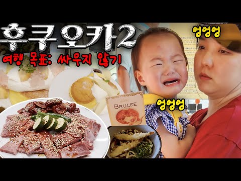 [여행GO!수]두돌 아기랑 후쿠오카Vlog2편. 결국 터져버립니다.하모니랜드, 사파리 실패?!