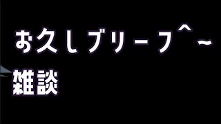 【雑談】お久しブリーフ＾～【喫茶もふ専】