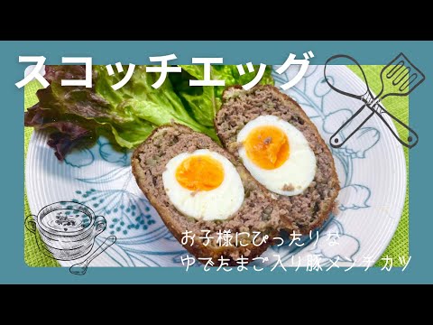 【スコッチエッグ】豚ひき肉でゆで卵を包んだ豚メンチカツ＃卵＃おうちごはん