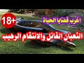 اغرب القضايا حل لغز الانتقام الرهيب من قتل يقتل ولو بعد حين والقاتل مفاجأة