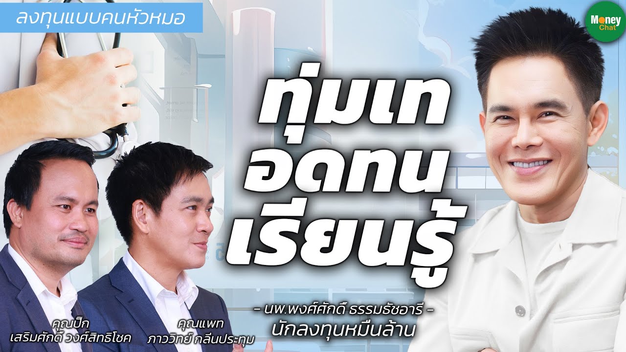 [ลงทุนแบบคนหัวหมอ] ทุ่มเท อดทน เรียนรู้ - Money Chat Thailand | พงศ์ศักดิ์ ธรรมธัชอารี
