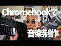 【Chromebook】音楽制作できちゃいました