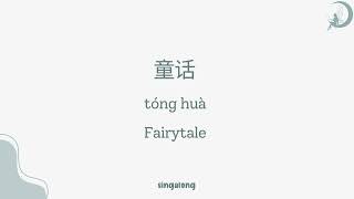 Tong hua《 童话》Fairty Tale lyrics - Michael Wong