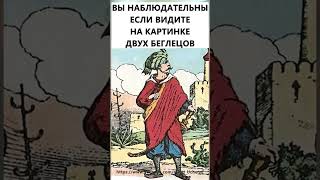 Найдете На Картинке Двух Беглецов? #Тестнавнимательность