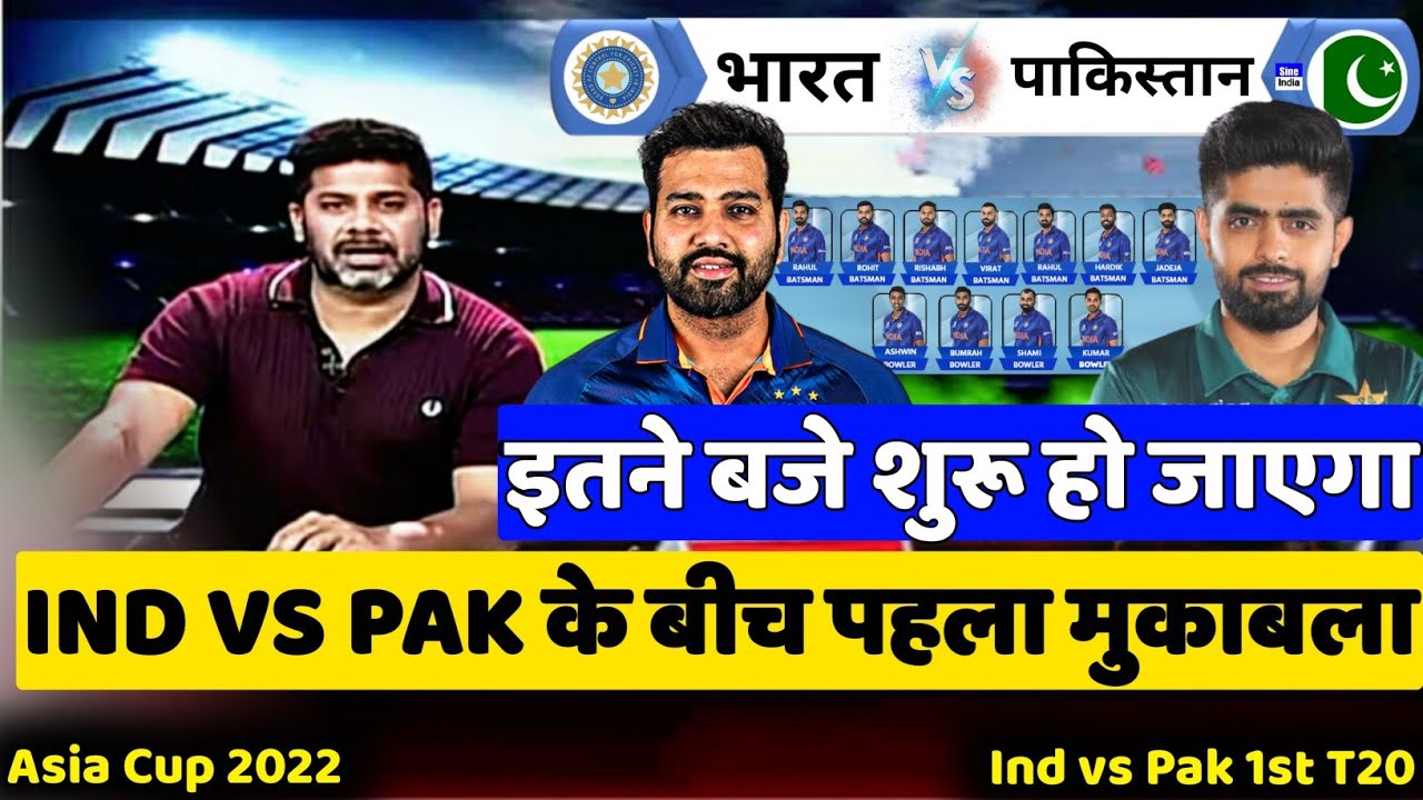 India vs Pakistan Aisa Cup 2022 1st Match : इतने बजे से शुरू होगा भारत और पाकिस्तान के बीच मुकाबला |