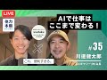 識者との対談生配信：AIエバンジェリスト_Usutakuさん