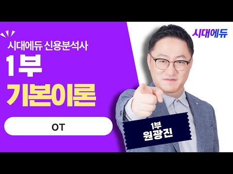 시대에듀 신용분석사 1부 OT (<strong>원광진T</strong>)