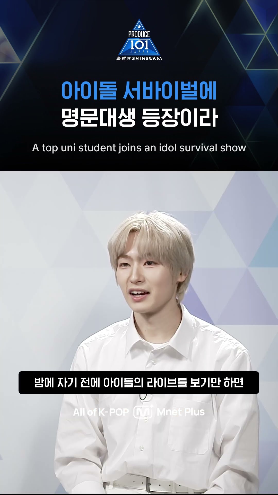 PRODUCE 101 JAPAN New World] A prestigious university student
