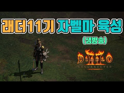 🔥캐릭터 매찬0%, 인간 매찬 500%, 오늘은 뭘 먹을까? 가성비 신탄 자벨마 파밍/래더11기/7월24일/디아블로2 레저렉션/ diablo2