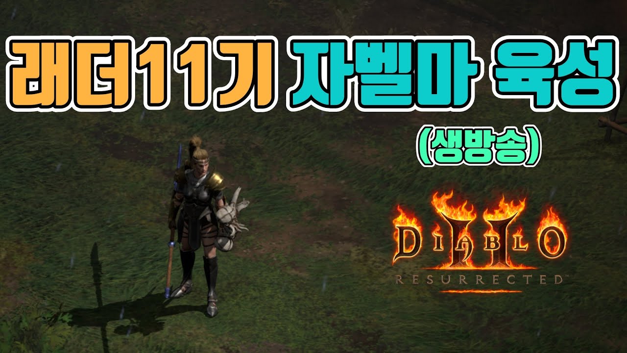 🔥캐릭터 매찬0%, 인간 매찬 500%, 오늘은 뭘 먹을까? 가성비 신탄 자벨마 파밍/래더11기/7월24일/디아블로2 레저렉션/  diablo2