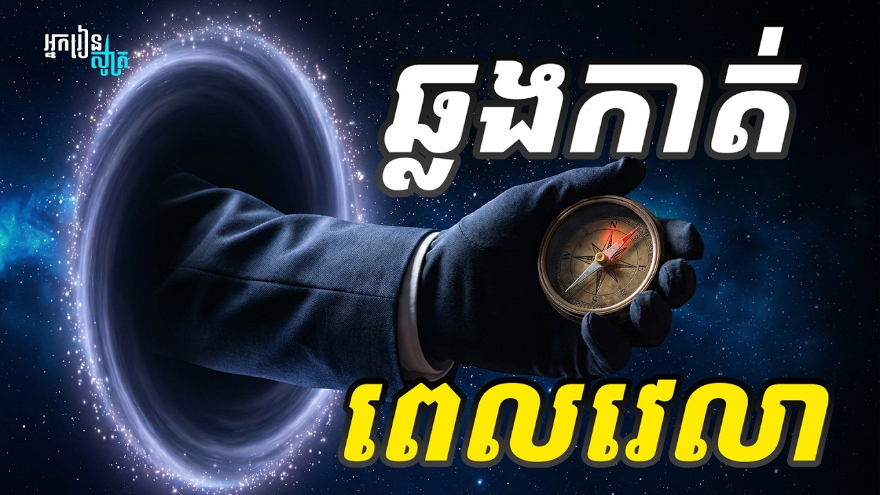 បើយើងឆ្លងពេលវេលាតែនឹងមានអ្វីកើតឡើង - what if we time travel?