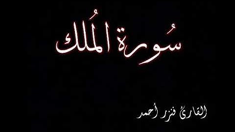 سورة الملك مكررة 💛 تلاوة هادئة 💛 ارح سمعك