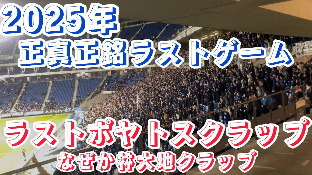 2025ガンバラストゲームACL2ラーチャブリ戦【see you next season】