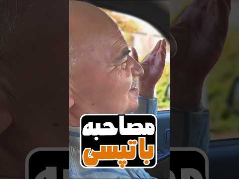 از 23 تا 71 سال حقیقت تلخ تپسی