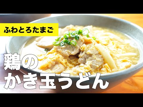 出汁たっぷりあんかけスープ【鶏のかき玉うどん】のレシピ