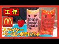 【マック】工作で『スパイシーベーコンポテトパイ』を作る!【夏をカジろう】|Let’s make a Spicy Bacon Potato Pie!