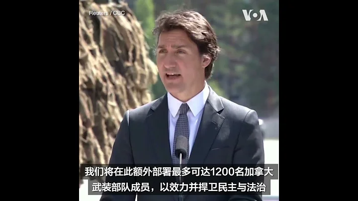 加拿大承诺向拉脱维亚增派部队 强化北约东翼 - 天天要闻