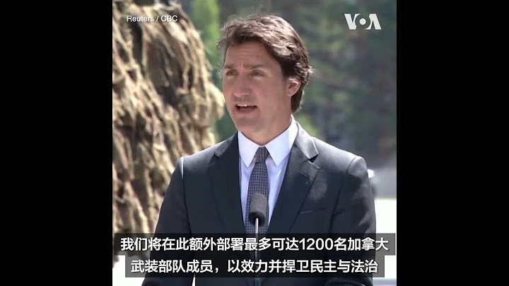 加拿大承諾向拉脫維亞增派部隊 強化北約東翼 - 天天要聞
