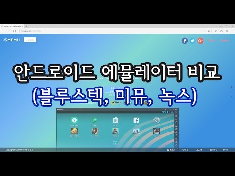 스마트폰 게임을 PC에서 하자!(블루스텍, 미뮤, 녹스)