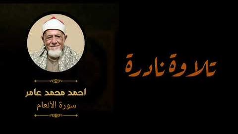 تلاوة نادرة للقارئ أحمد محمد عامر ما تيسر من سورة الأنعام