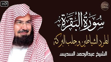 سورة البقرة كاملة | من أروع ما جود امام الحرم المكي الشيخ عبدالرحمن السديس Surat Al Baqarah