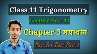 Class 11 Trigonometry Chapter 3 Solution Part 5 in Bengali | Associate Angle