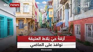 حي بلاط في إسطنبول ..أجواءٌ تسحر الزوار | #من_هناك