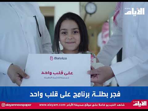 على قلب واحد | زيارة بتلكو لجمعية الكلمة الطيبة