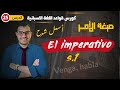 الامر في اللغة الاسبانية - الجزء الاول - El imperativo en español ✅