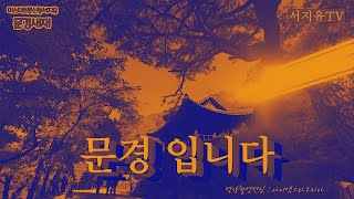 문경새재ㅣ미스터트롯2 신동가수 서지유  #문경새재 #서지유 #신바람