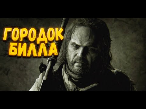 Видео: THE LAST OF US ГОРОДОК БИЛЛА на сложности РЕАЛИЗМ.