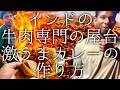 インドの牛肉専門の屋台の激うまカレーの作り方 / Krave Kitchen