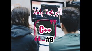 الفيديو الثامن | if الشرطية-if conditional | دورة تعلم البرمجة بلغة السي++ | C ++ programming course