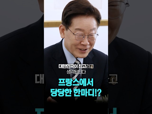 이재명 대통령, 프랑스에서 당당한 한마디!?