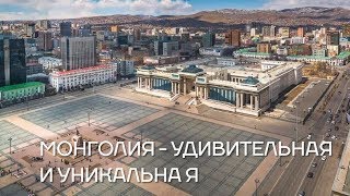 ⁣Монголия - удивительная и уникальная