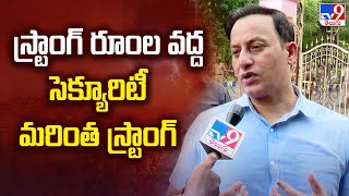 స్ట్రాంగ్ రూంల వద్ద సెక్యూరిటీ మరింత స్ట్రాంగ్ : Praveen Kumar - TV9