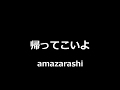 amazarashi - 帰ってこいよ || Come Back Home