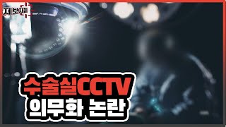 수술실 cctv의무화논란 [제보자들] 20200819