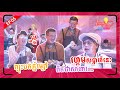 |EP05|FULL EPមិនដឹងថាលោកអេឡិច ចាន់ត្រាមកបង្រៀនចិន កុសុម៉ា និង ដេវិត រឺក៏មកបាញ់ ផ្លែផ្កាទៅហ្ន៎🙄