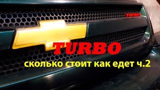 Турбина в Ниве ч.2  Что стало с разгоном. Ставим турбину на Chevrolet Niva