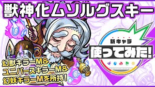 【新キャラ】ムソルグスキー獣神化！幻獣キラーM、ユニバースキラーM、幻妖キラーMを所持！