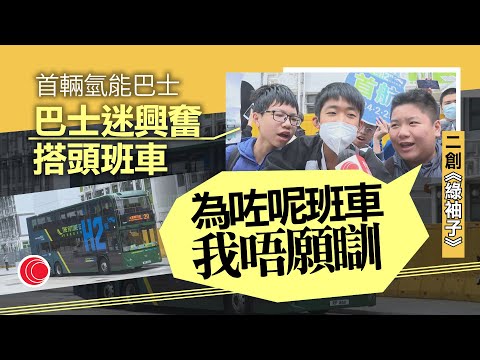 有線新聞 晚間新聞｜全港首輛氫能巴士首航 城巴指成本高暫不加價 巴士迷凌晨3時排隊：為乘首班車不睡眠｜福建海警在金門附近海域執法巡查｜夏寶龍訪港｜試用社區客廳智能取餐機｜2023年2月26日