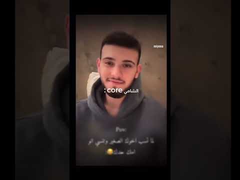 فصلات الشامي مارح تقدر ما تعيد الفديو الشامي Viral ضحك Fyp Viral