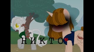 Пони клип ~Никто~