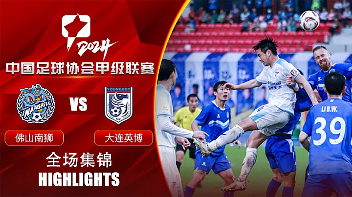 全场集锦 佛山南狮vs大连英博 2024中甲联赛第5轮 HIGHLIGHTS Foshan Nanshi vs Dalian Young Boy China League One 2024 RD5 - 天天要闻