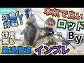 新作チニングパックロッド!スミス【BY】最速徹底インプレ! 嘘言いませんガチでお勧めです! #スミス #BY #コーヴァイスティック #pr