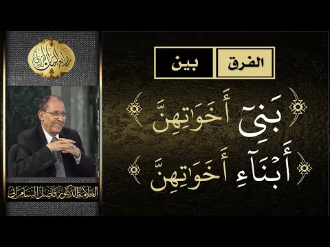 الفرق بين بني أخواتهن و أبناء أخواتهن د فاضل السمرائي