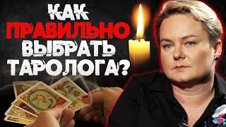 Хочу узнать будущее! Как правильно выбрать таролога. Советы ведьмы